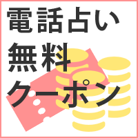 電話占い無料クーポン