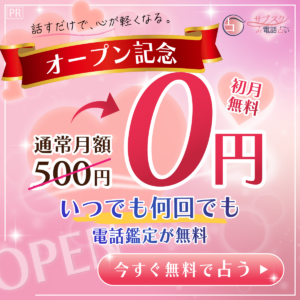サブスク電話占いバナー
