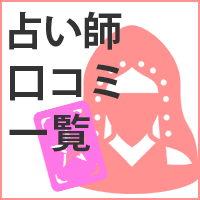 占い師口コミ一覧