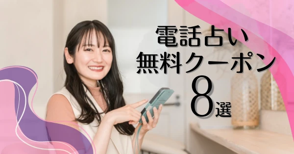 電話占いクーポン