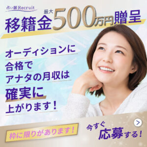 占い師リクルートのバナー