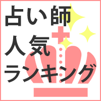 占い師人気ランキング