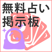 無料占い掲示板