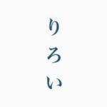 りろい先生
