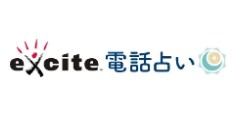 エキサイト電話占い