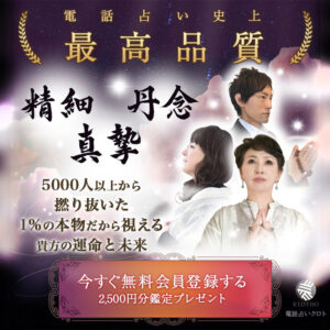 電話占いクロトのバナー