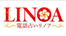 電話占いリノア
