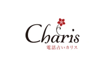 電話占いカリス