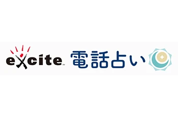 エキサイト電話占い