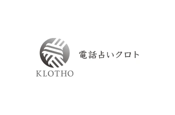 電話占いクロト