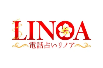 電話占いリノア