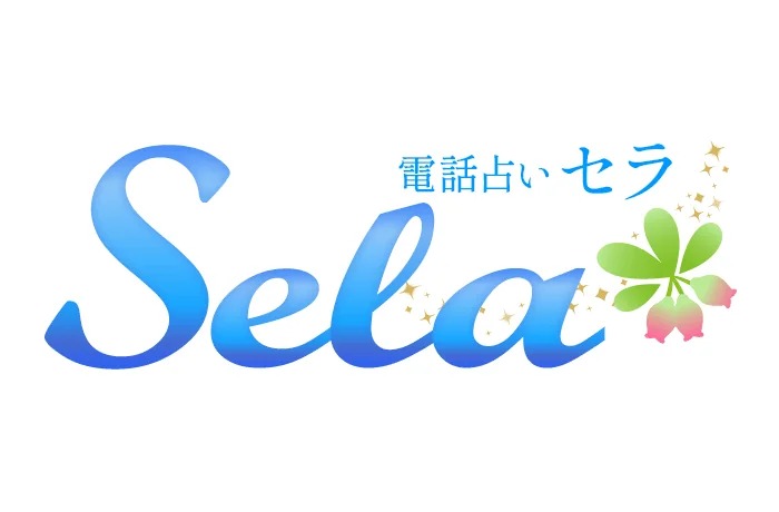 電話占いセラのロゴ