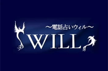 電話占いウィル