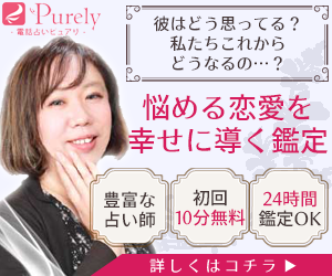 電話占いピュアリ