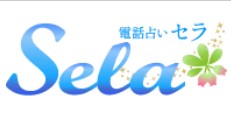 電話占いセラ