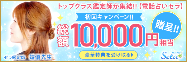 電話占いセラの富久藤先生バナー