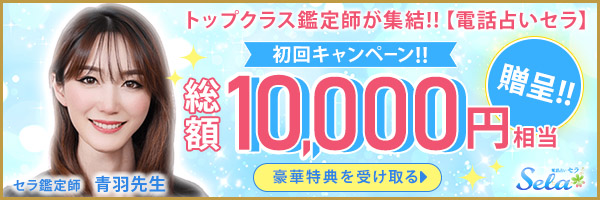 電話占いセラの青羽先生バナー