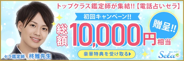 電話占いセラの柊雅先生バナー